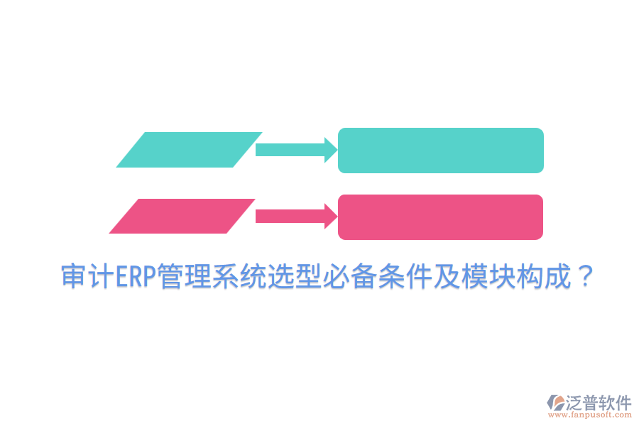  審計(jì)ERP管理系統(tǒng)選型必備條件及模塊構(gòu)成？