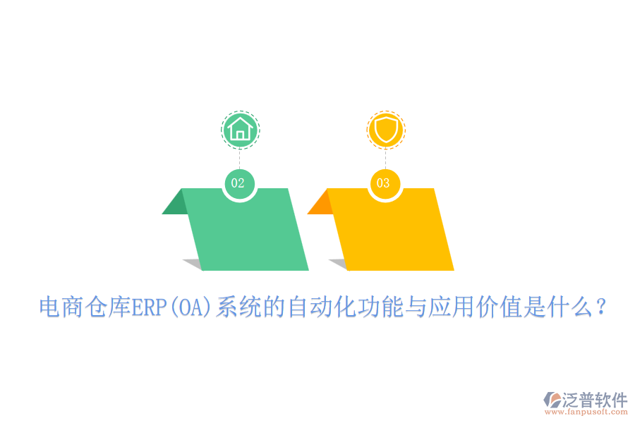電商倉庫ERP(OA)系統(tǒng)的自動(dòng)化功能與應(yīng)用價(jià)值是什么？