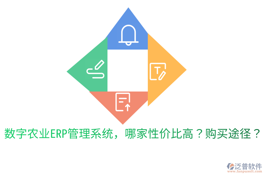  數(shù)字農(nóng)業(yè)ERP管理系統(tǒng)，哪家性價(jià)比高？購(gòu)買途徑？