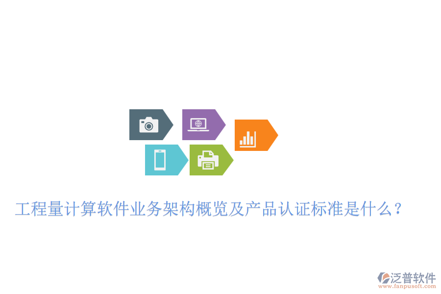 工程量計算軟件業(yè)務(wù)架構(gòu)概覽及產(chǎn)品認(rèn)證標(biāo)準(zhǔn)是什么？