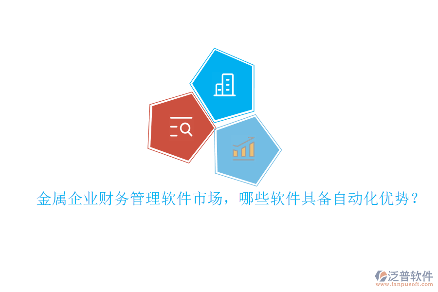 金屬企業(yè)財務管理軟件市場，哪些軟件具備自動化優(yōu)勢？