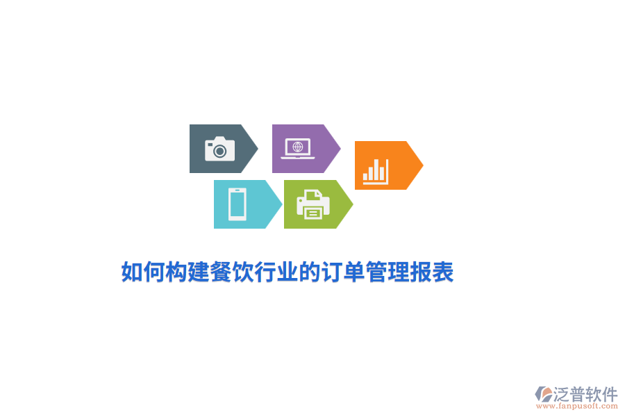 如何構(gòu)建餐飲行業(yè)的訂單管理報(bào)表？