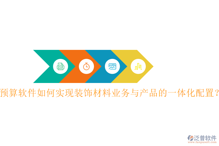 預(yù)算軟件如何實(shí)現(xiàn)裝飾材料業(yè)務(wù)與產(chǎn)品的一體化配置？