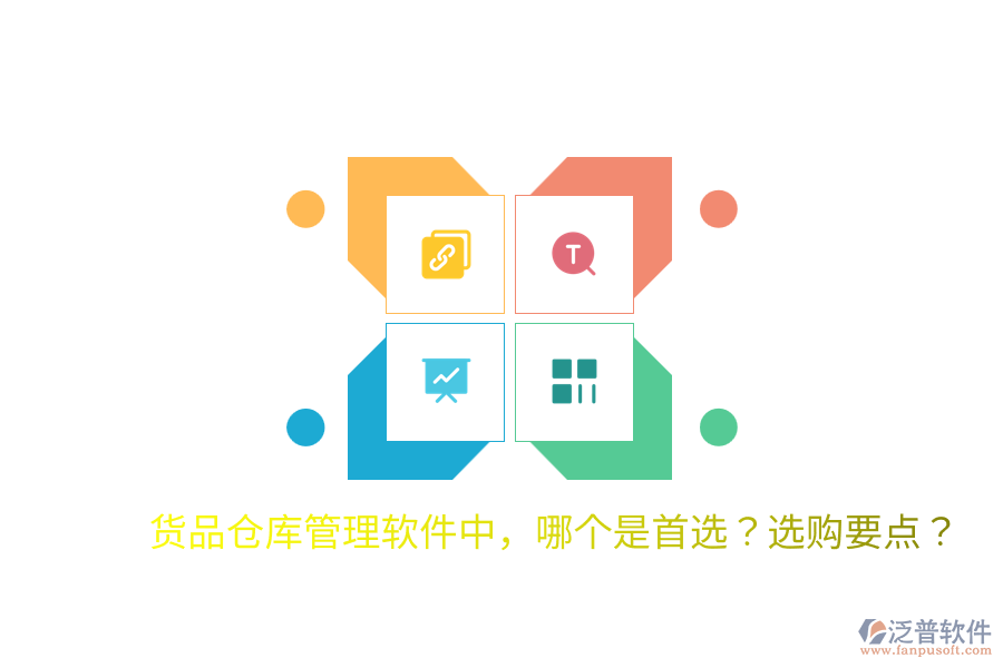  貨品倉庫管理軟件中，哪個是首選？選購要點？
