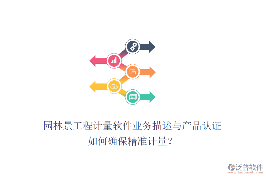 園林景工程計量軟件業(yè)務描述與產(chǎn)品認證如何確保精準計量？