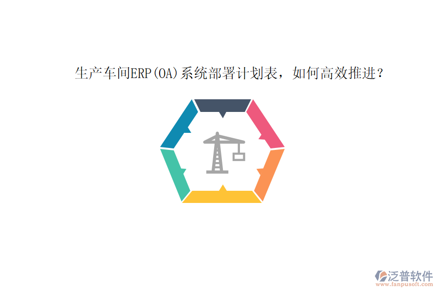 生產車間ERP(OA)系統(tǒng)部署計劃表，如何高效推進？