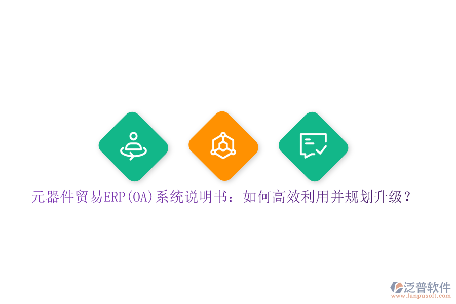 元器件貿易ERP(OA)系統(tǒng)說明書：如何高效利用并規(guī)劃升級？