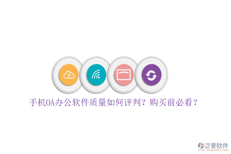 手機OA辦公軟件質量如何評判？購買前必看？