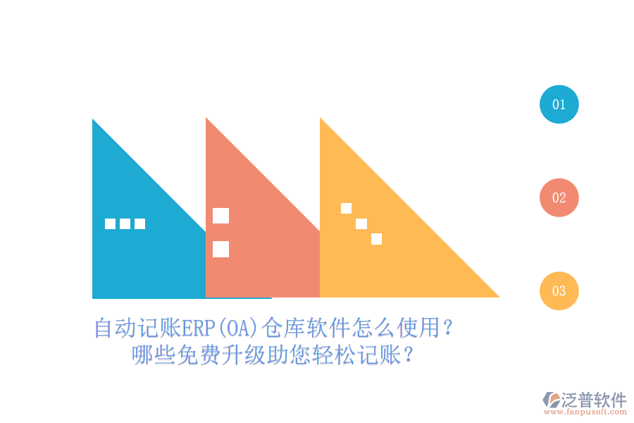 自動(dòng)記賬ERP(OA)倉(cāng)庫(kù)軟件怎么使用？哪些免費(fèi)升級(jí)助您輕松記賬？