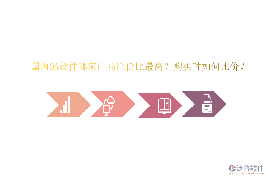 國內(nèi)OA軟件哪家廠商性價(jià)比最高？購買時(shí)如何比價(jià)？