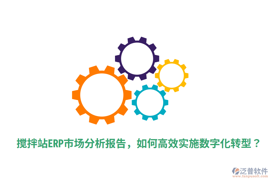  攪拌站ERP市場(chǎng)分析報(bào)告，如何高效實(shí)施數(shù)字化轉(zhuǎn)型？