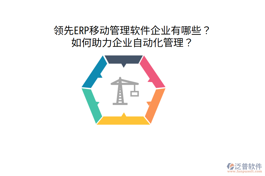  領(lǐng)先ERP移動管理軟件企業(yè)有哪些？如何助力企業(yè)自動化管理？