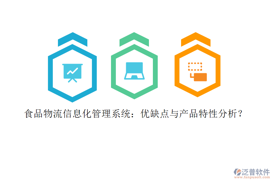 食品物流信息化管理系統(tǒng)：優(yōu)缺點(diǎn)與產(chǎn)品特性分析？