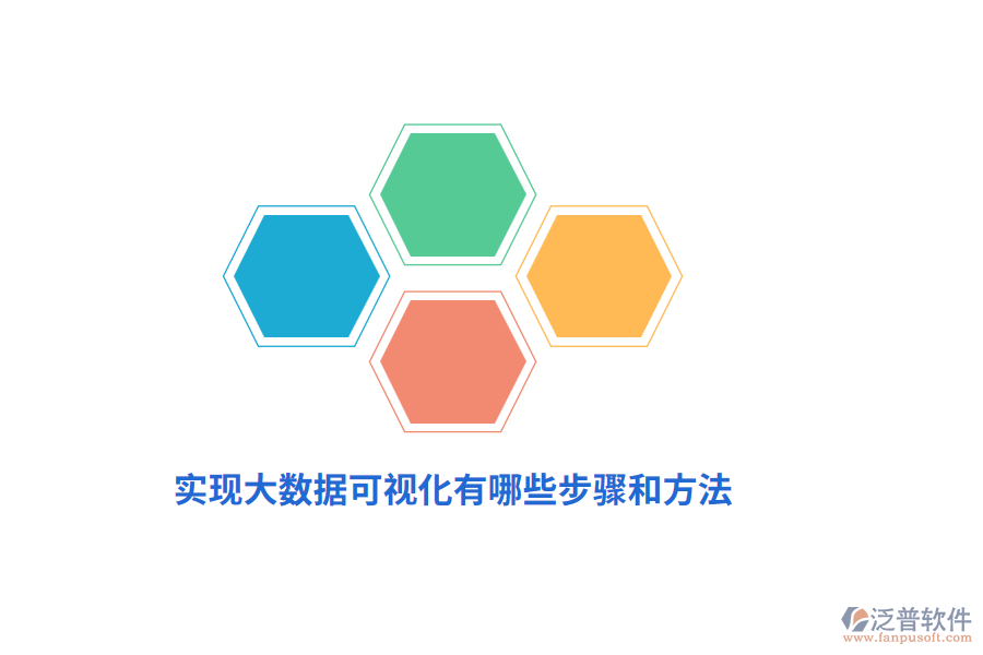 實(shí)現(xiàn)大數(shù)據(jù)可視化有哪些步驟和方法？