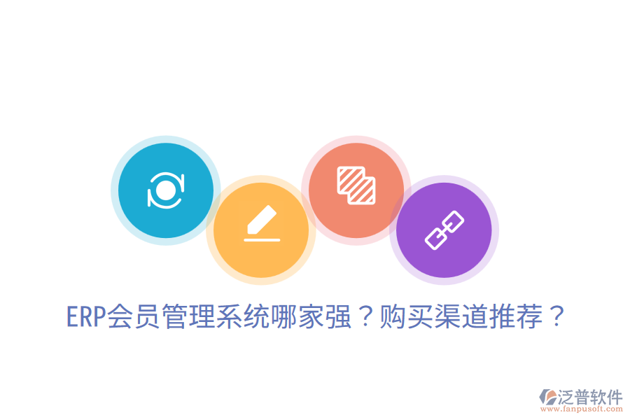  ERP會員管理系統(tǒng)哪家強(qiáng)？購買渠道推薦？