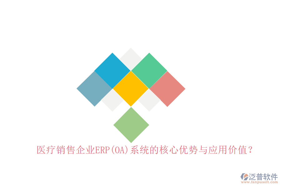醫(yī)療銷售企業(yè)ERP(OA)系統(tǒng)的核心優(yōu)勢與應(yīng)用價值？