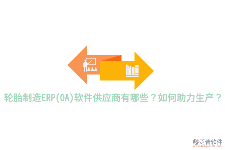  輪胎制造ERP(OA)軟件供應(yīng)商有哪些？如何助力生產(chǎn)？