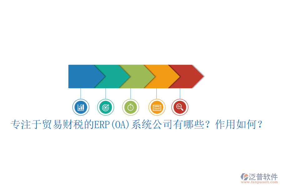 專注于貿易財稅的ERP(OA)系統(tǒng)公司有哪些？作用如何？