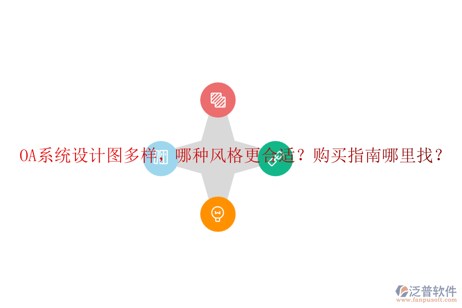OA系統(tǒng)設(shè)計(jì)圖多樣，哪種風(fēng)格更合適？購買指南哪里找？