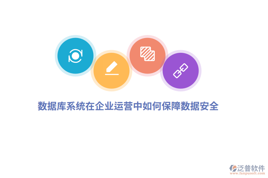 數(shù)據(jù)庫系統(tǒng)在企業(yè)運營中如何保障數(shù)據(jù)安全?