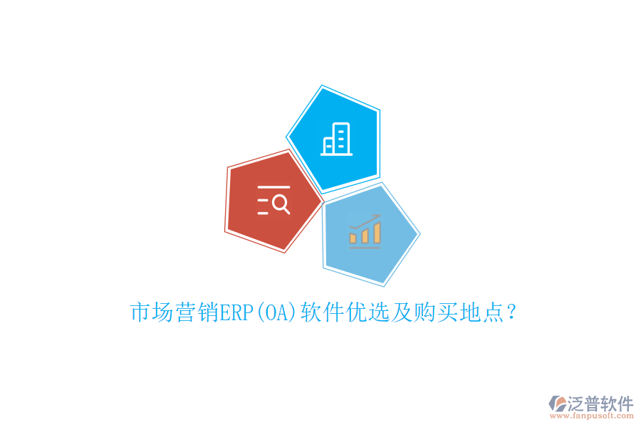 市場(chǎng)營(yíng)銷ERP(OA)軟件優(yōu)選及購(gòu)買地點(diǎn)？