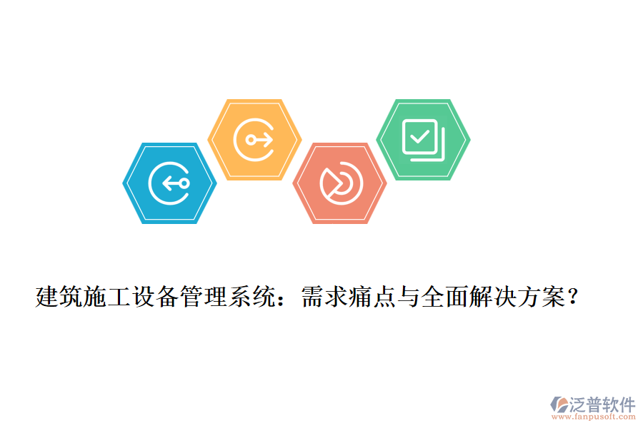 建筑施工設(shè)備管理系統(tǒng)：需求痛點(diǎn)與全面解決方案？