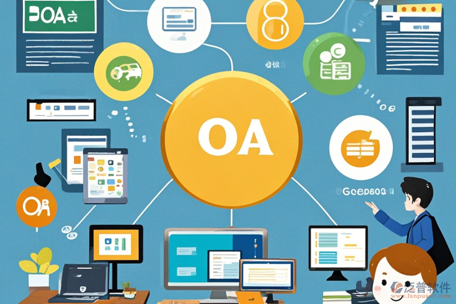 學(xué)校OA辦公系統(tǒng)功能的費(fèi)用是多少，能帶來哪些好處？