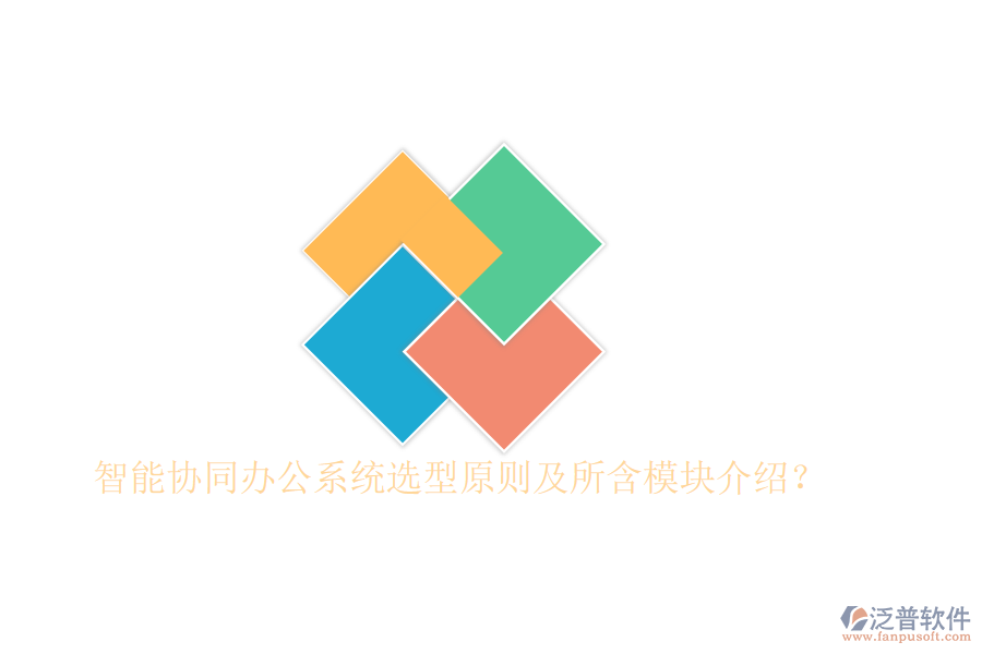  智能協(xié)同辦公系統(tǒng)選型原則及所含模塊介紹？