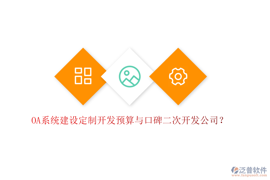  OA系統(tǒng)建設(shè)定制開發(fā)預(yù)算與口碑二次開發(fā)公司？