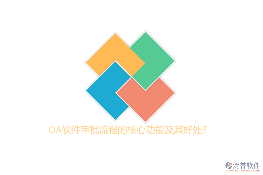 OA軟件審批流程的核心功能及其好處？