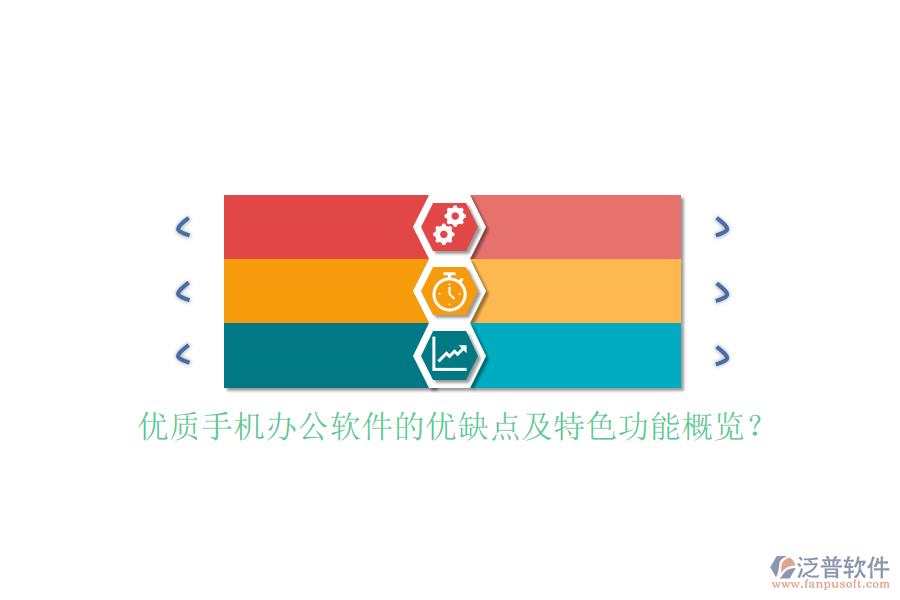 優(yōu)質(zhì)手機(jī)辦公軟件的優(yōu)缺點(diǎn)及特色功能概覽？
