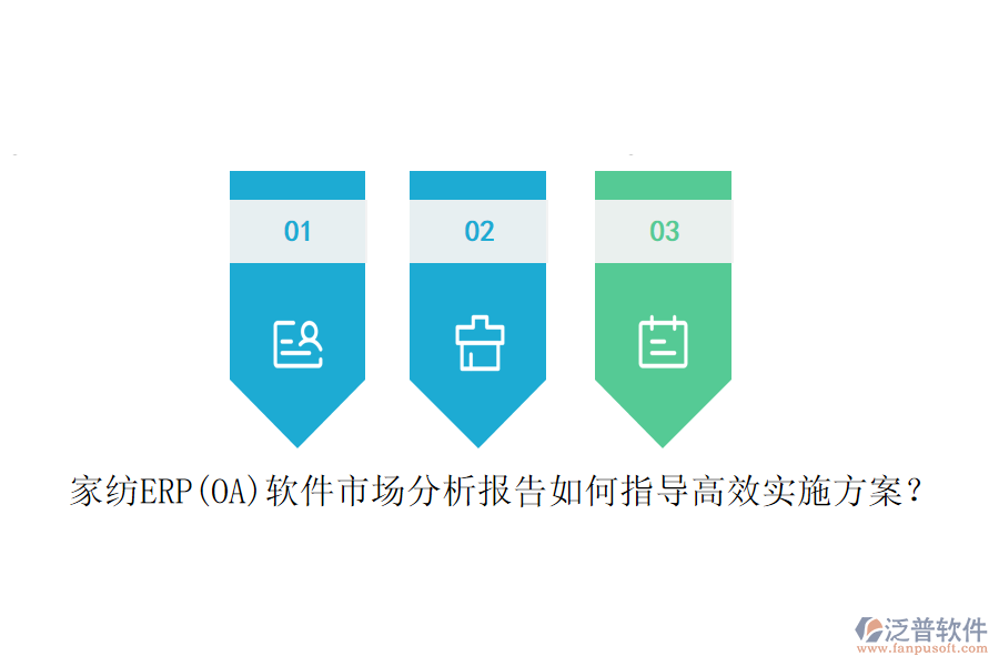 家紡ERP(OA)軟件市場分析報告如何指導高效實施方案？