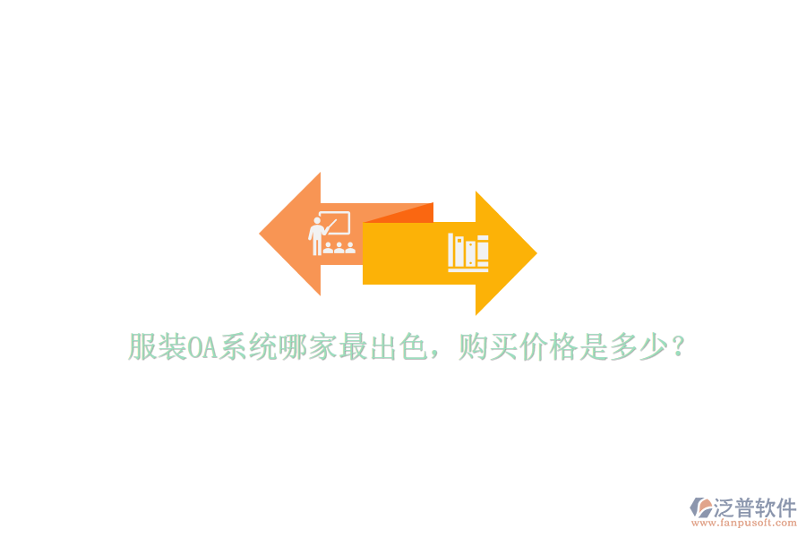  服裝OA系統(tǒng)哪家最出色，購買價格是多少？