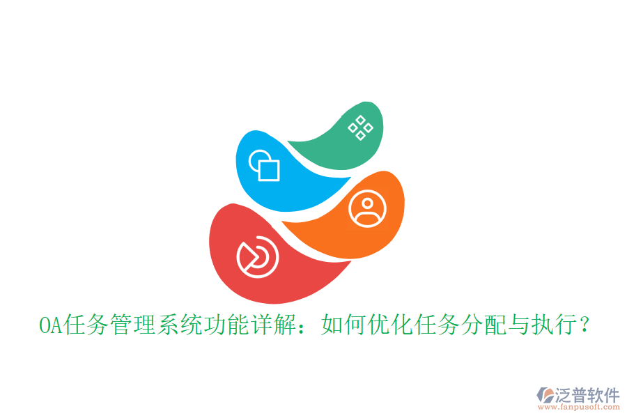 OA任務(wù)管理系統(tǒng)功能詳解：如何優(yōu)化任務(wù)分配與執(zhí)行？