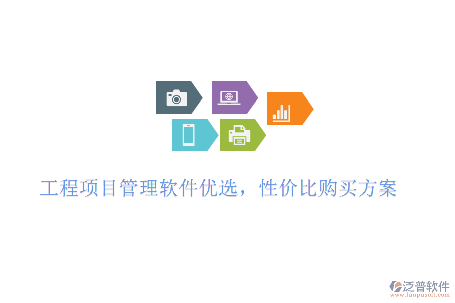工程項目管理軟件優(yōu)選，性價比購買方案