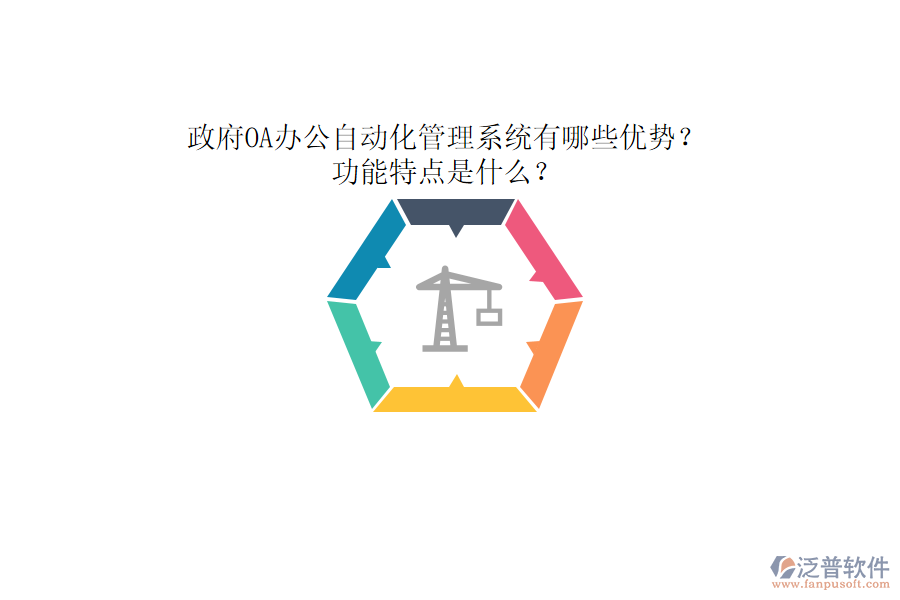 政府OA辦公自動(dòng)化管理系統(tǒng)有哪些優(yōu)勢(shì)？功能特點(diǎn)是什么？