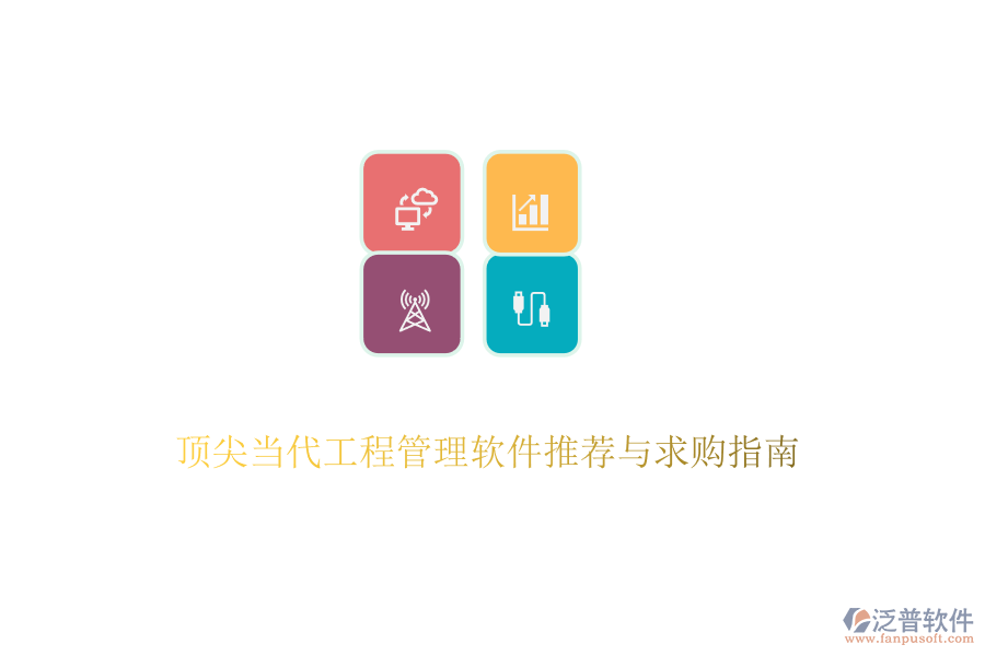 頂尖當(dāng)代工程管理軟件推薦與求購(gòu)指南
