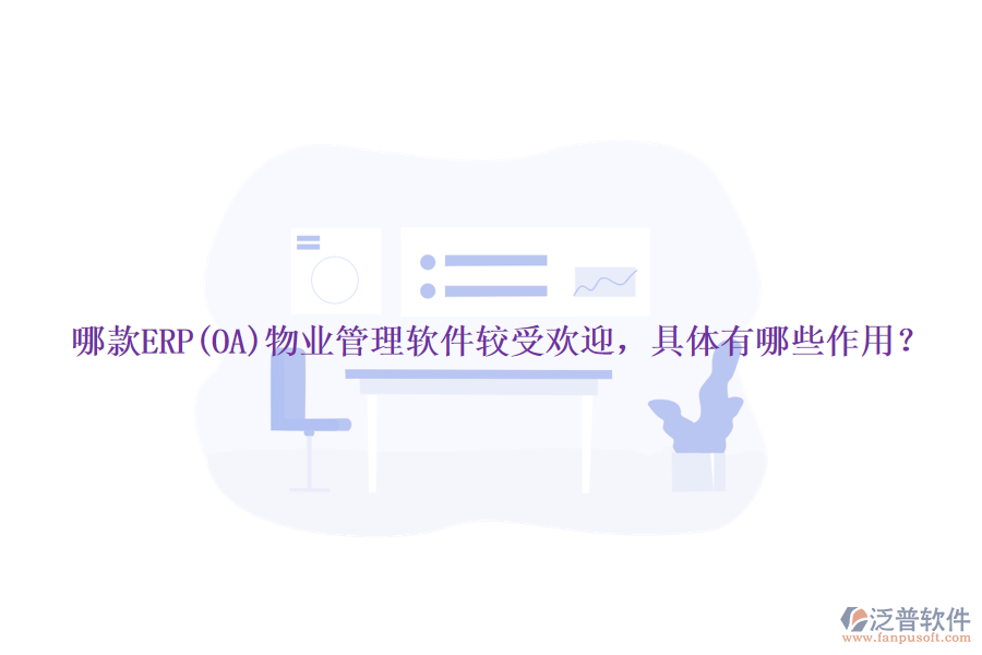 哪款ERP(OA)物業(yè)管理軟件較受歡迎，具體有哪些作用？