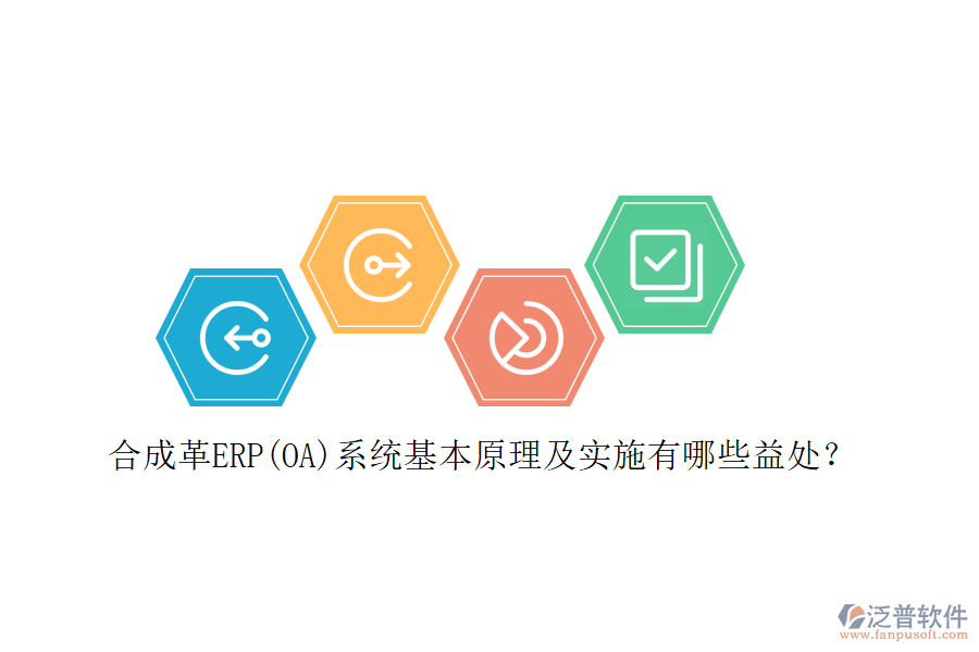 合成革ERP(OA)系統(tǒng)基本原理及實(shí)施有哪些益處？