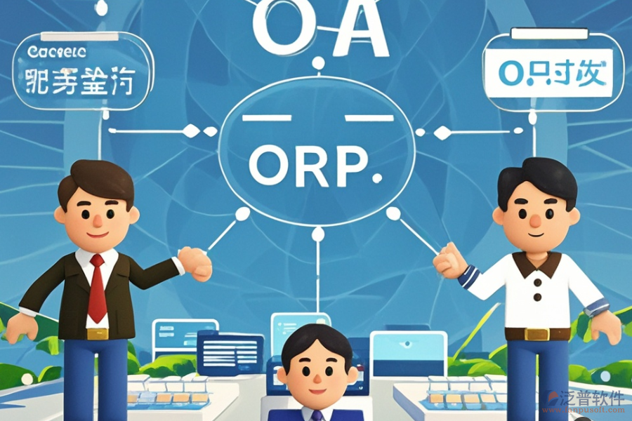 流通企業(yè)ERP(OA)系統(tǒng)有哪些優(yōu)勢及獨特特點?