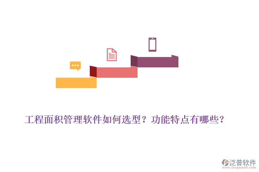 工程面積管理軟件如何選型？功能特點(diǎn)有哪些？