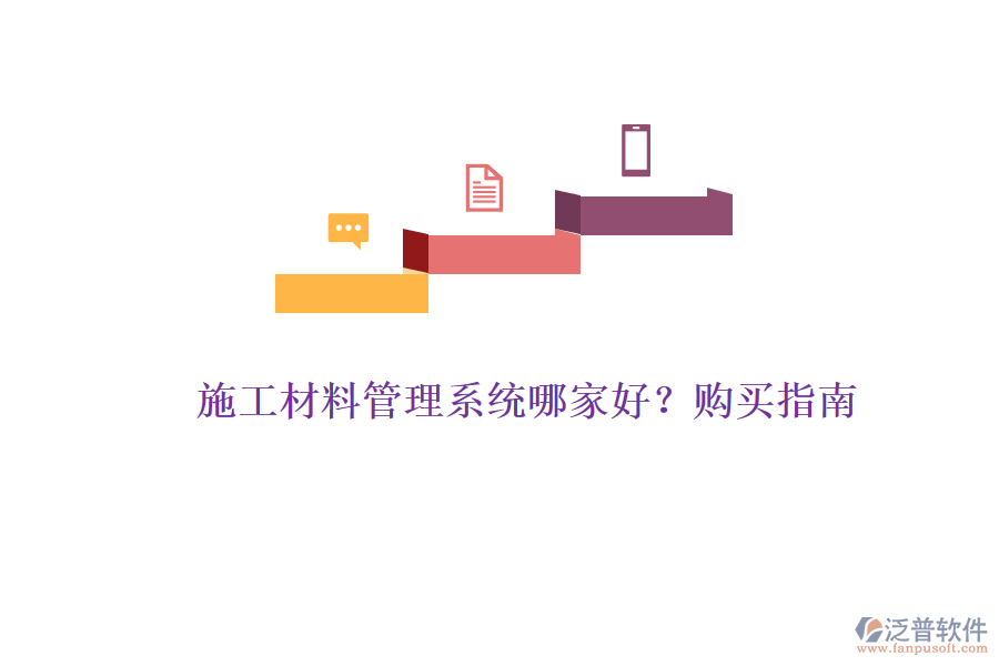 施工材料管理系統(tǒng)哪家好？購買指南