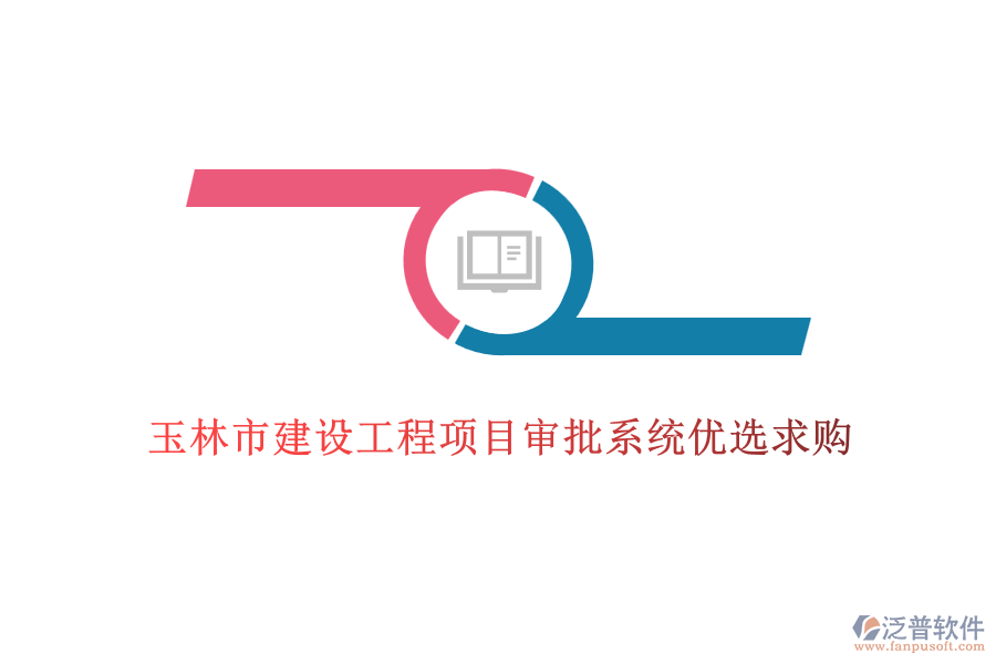 玉林市建設工程項目審批系統(tǒng)優(yōu)選求購
