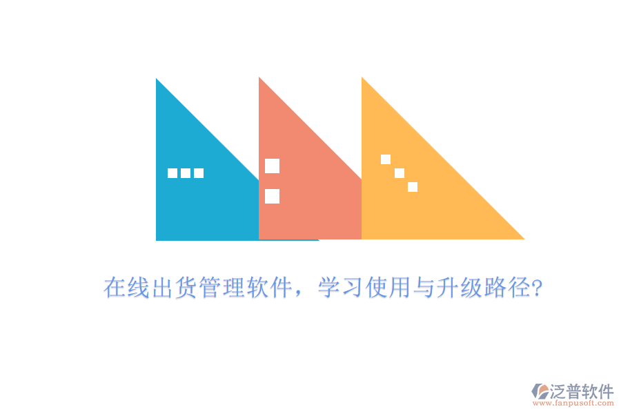 在線出貨管理軟件，學(xué)習(xí)使用與升級路徑?