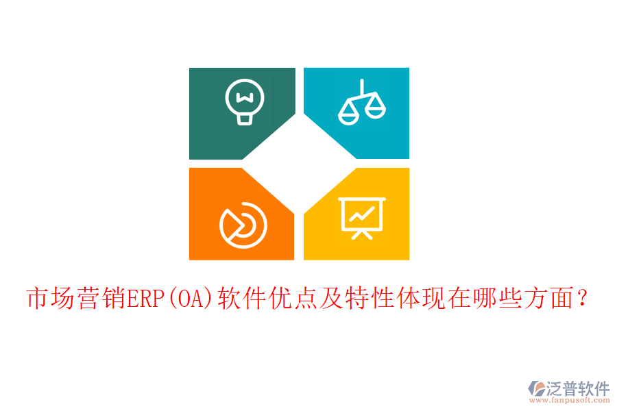 市場營銷ERP(OA)軟件優(yōu)點及特性體現在哪些方面？