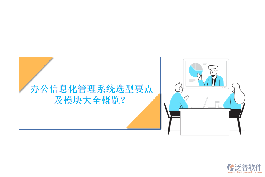 辦公信息化管理系統(tǒng)選型要點(diǎn)及模塊大全概覽？