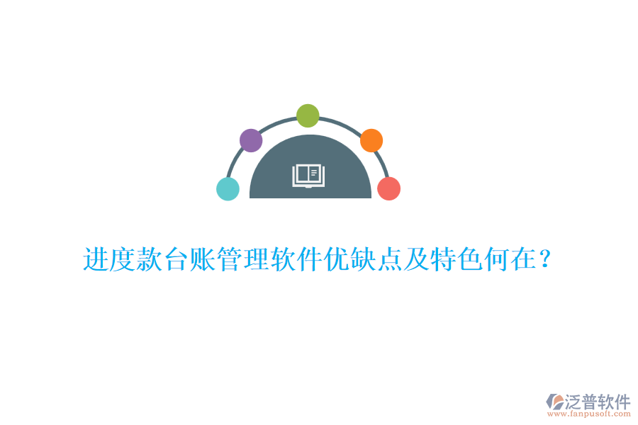 進(jìn)度款臺(tái)賬管理軟件優(yōu)缺點(diǎn)及特色何在?