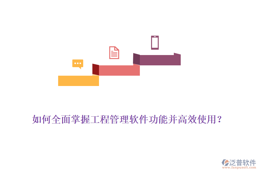 如何全面掌握工程管理軟件功能并高效使用？