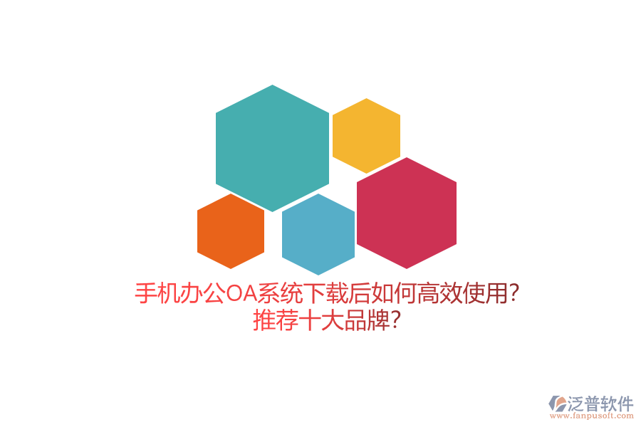 手機(jī)辦公OA系統(tǒng)下載后如何高效使用？推薦十大品牌？