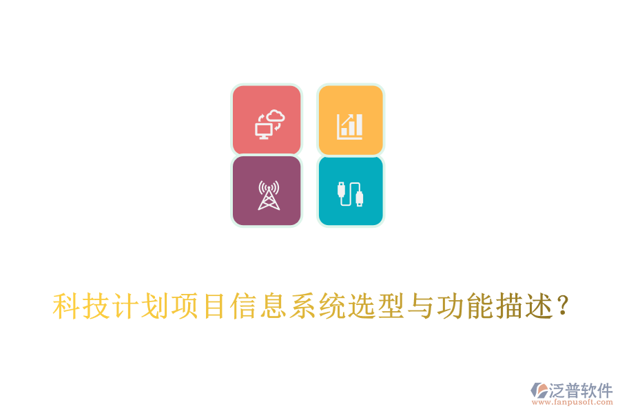  科技計劃項目信息系統(tǒng)選型與功能描述？
